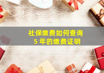 社保缴费如何查询 5 年的缴费证明